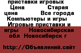 2 приставки игровых  › Цена ­ 2 000 › Старая цена ­ 4 400 - Все города Компьютеры и игры » Игровые приставки и игры   . Новосибирская обл.,Новосибирск г.